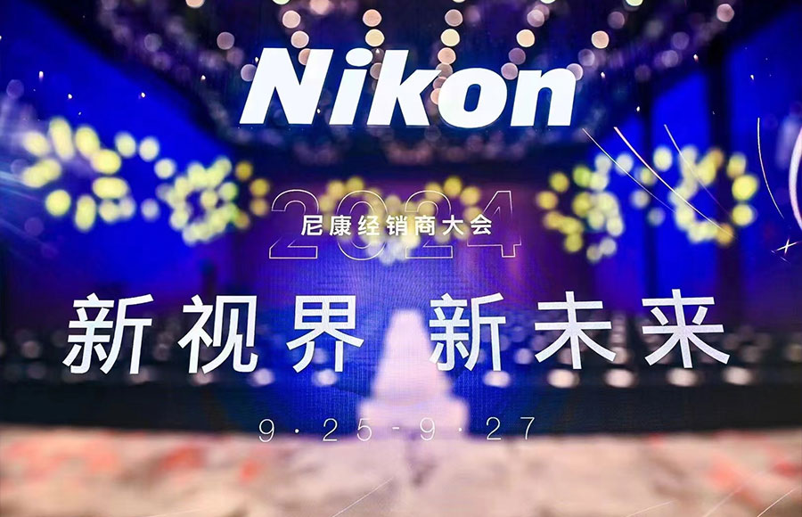 Nikon2024经销商大会