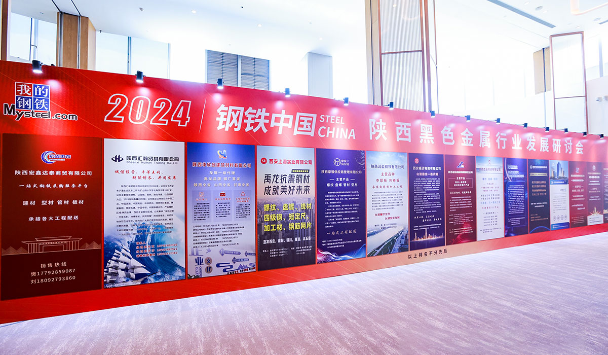 2024钢铁中国陕西黑色金属行业发展研讨会