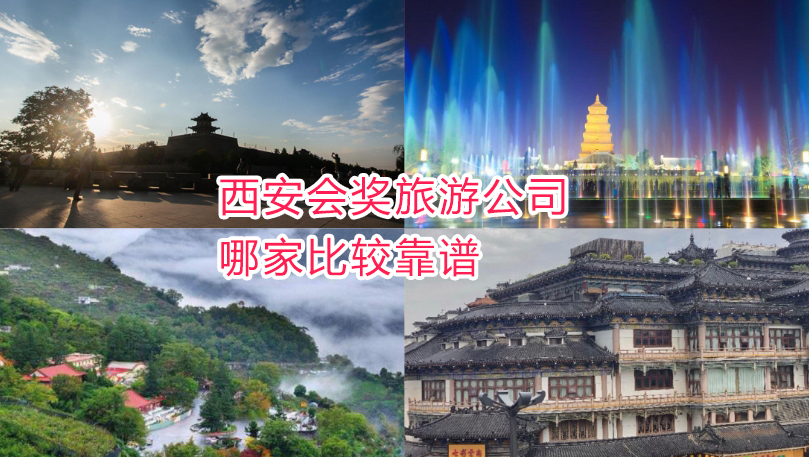 西安哪家会奖旅游公司比较靠谱