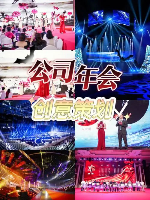 公司年会创意策划