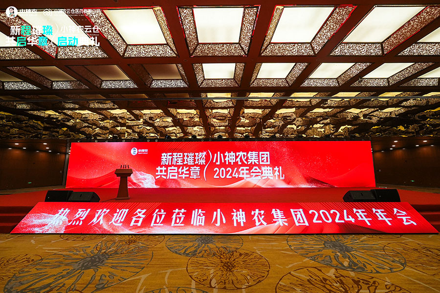 小神农集团2024年年会