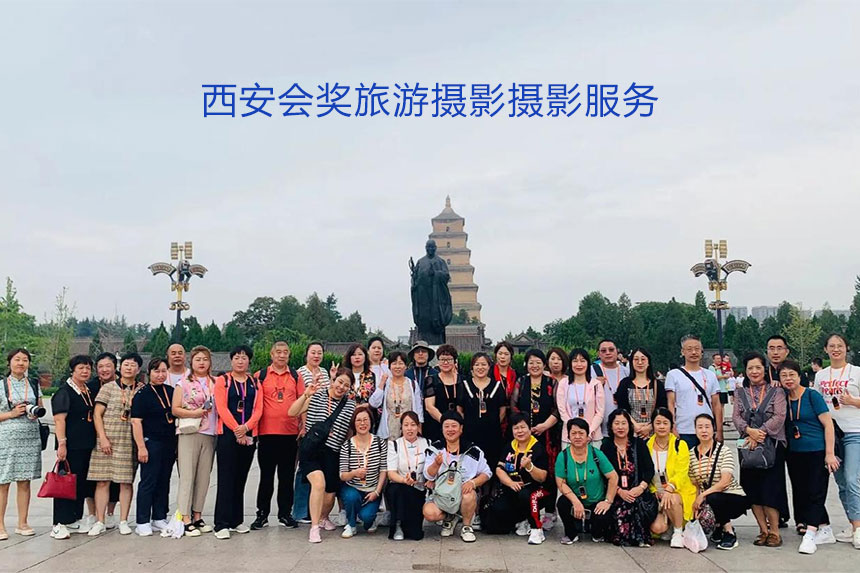 会奖旅游摄影摄像服务