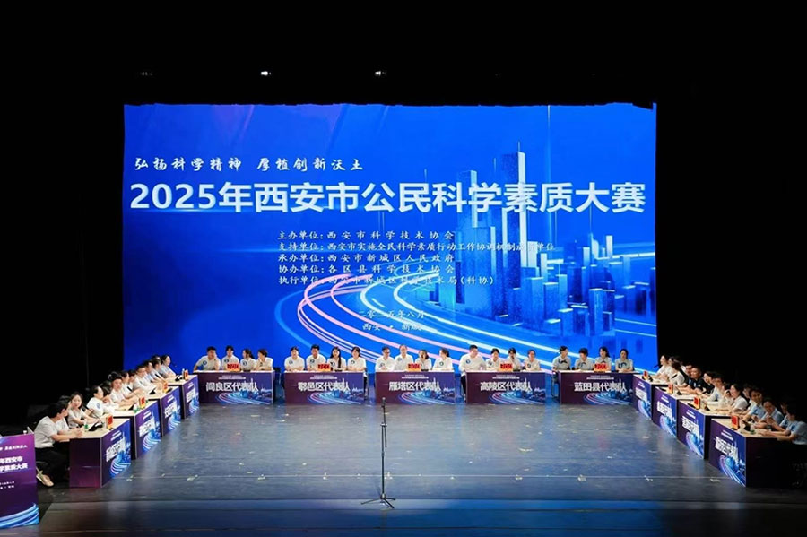 2025年西安市公民科学素质大赛