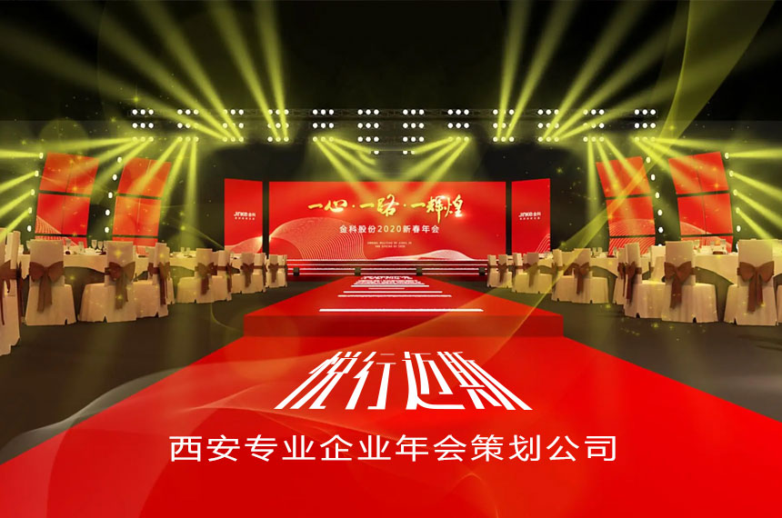 如何成功的筹划一场企业年会？