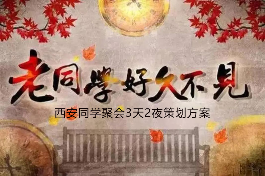 西安3天2晚同学聚会方案