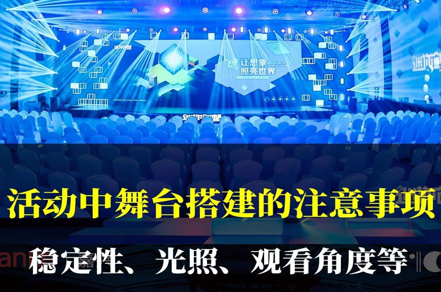 舞台搭建注意事项