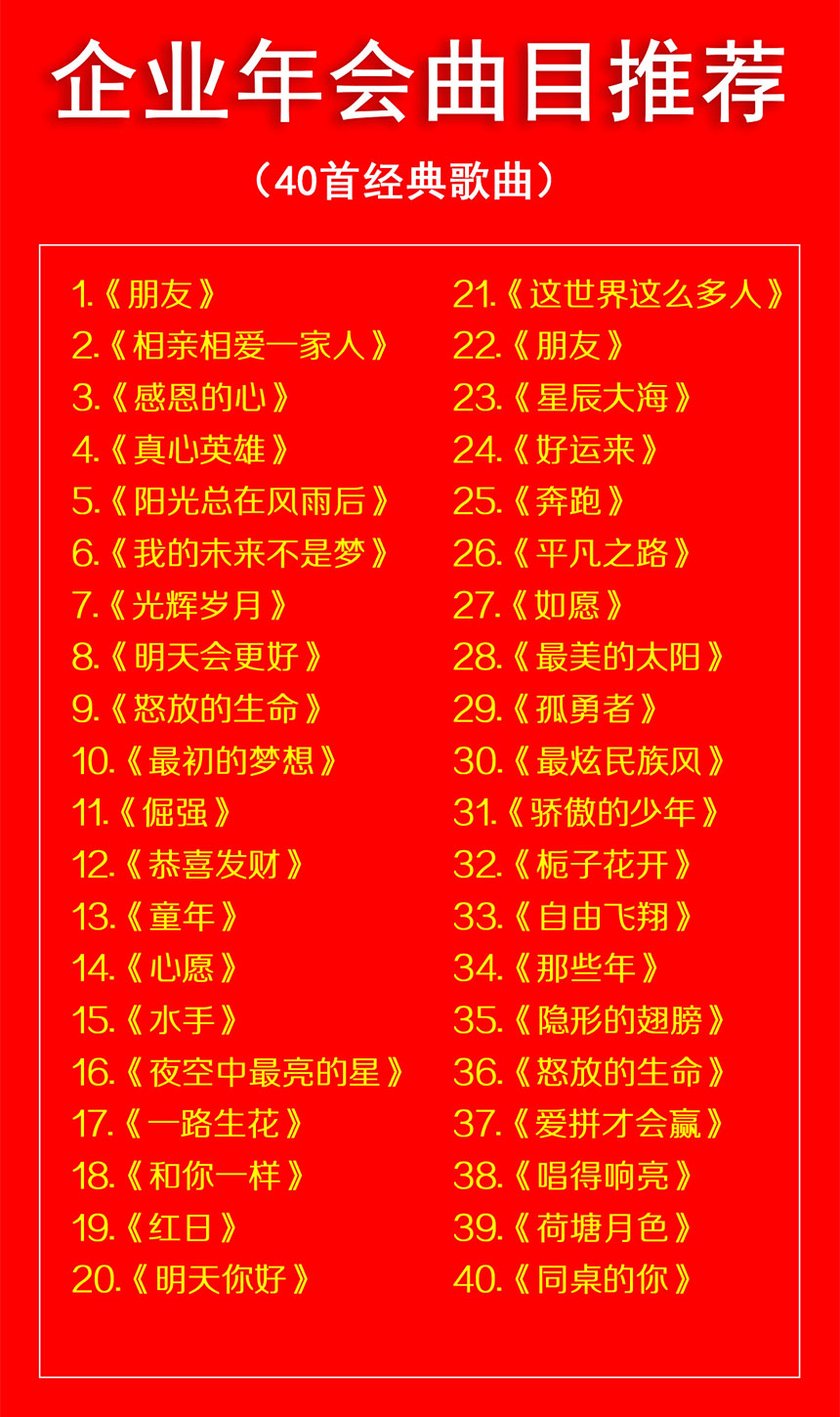 适合公司年会的歌