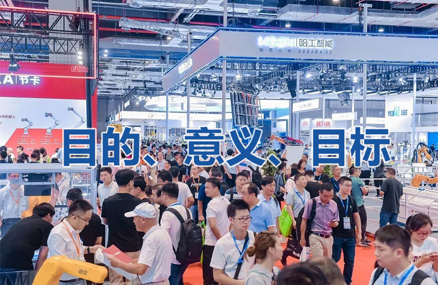 展会目的目标意义制定