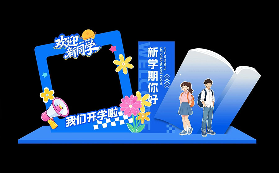 西安开学活动物料设计