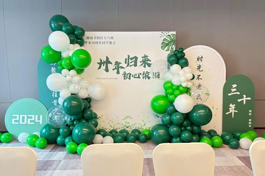 西安同学聚会氛围布置