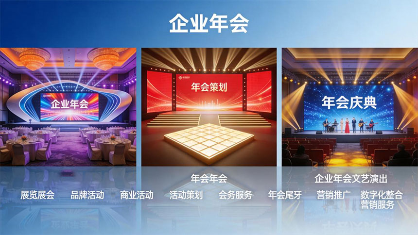 西安企业年会策划全指南
