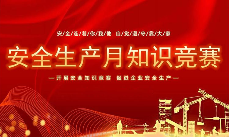 西安安全知识竞赛活动策划