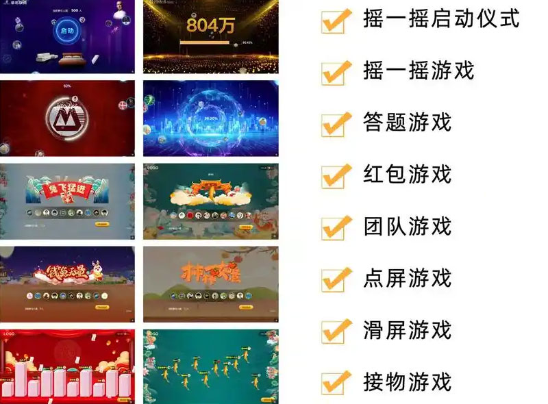 会议电子互动游戏