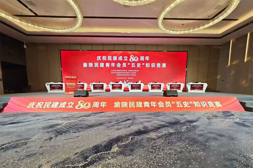 渝陕民建青年会员“五史”知识竞赛