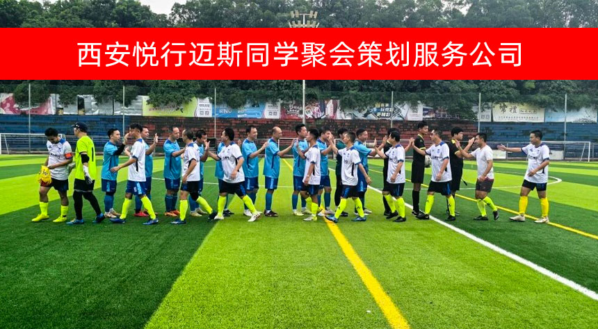 同学聚会足球比赛策划
