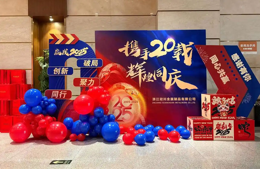 公司年会装饰布置