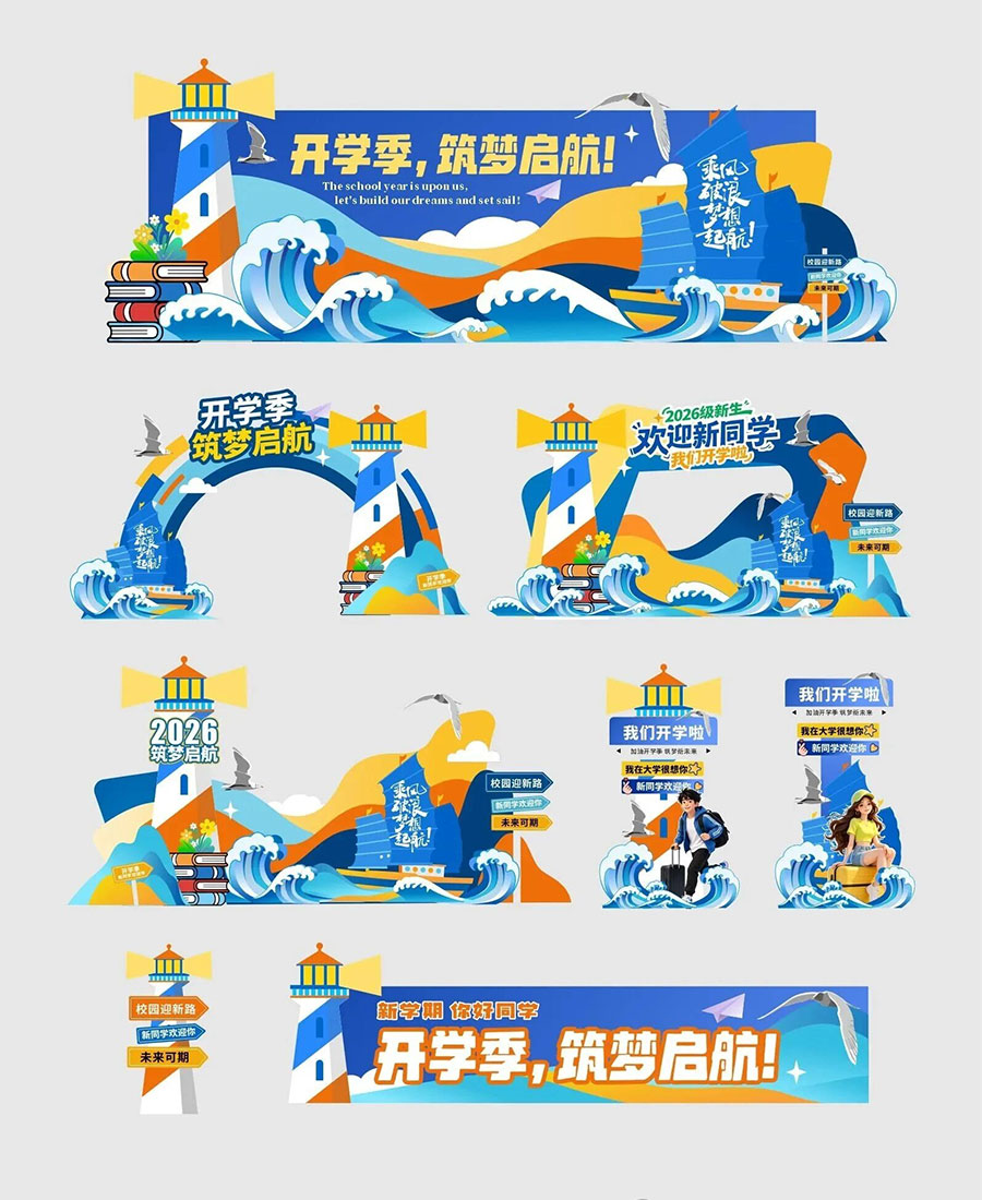 开学活动物料设计