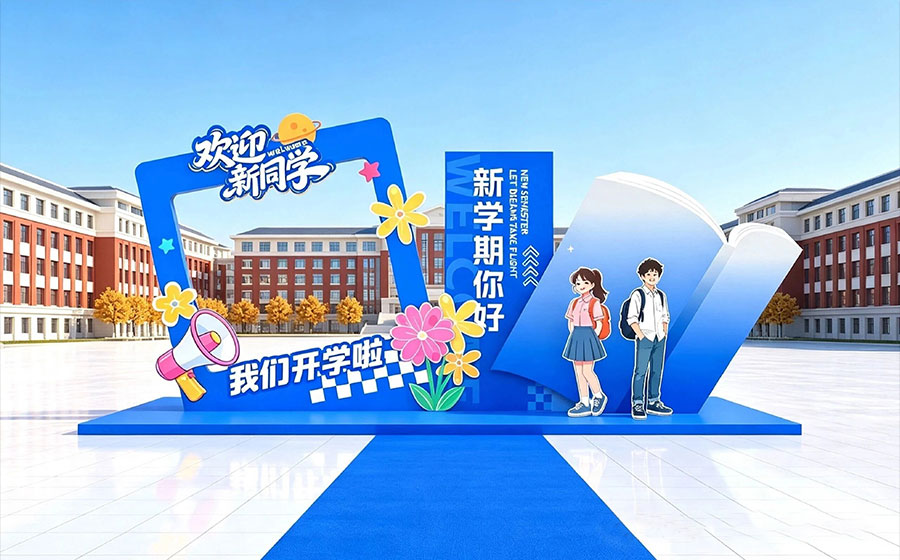 开学活动设计案例