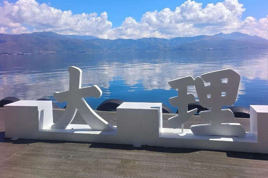 大理丽江香格里拉会奖旅游线路