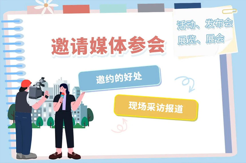 成都媒体邀约