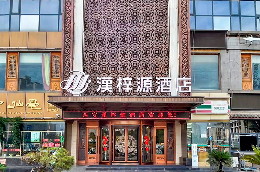 漢梓源酒店