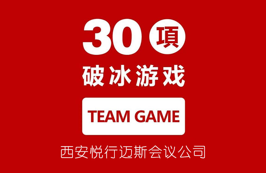 会议破冰游戏