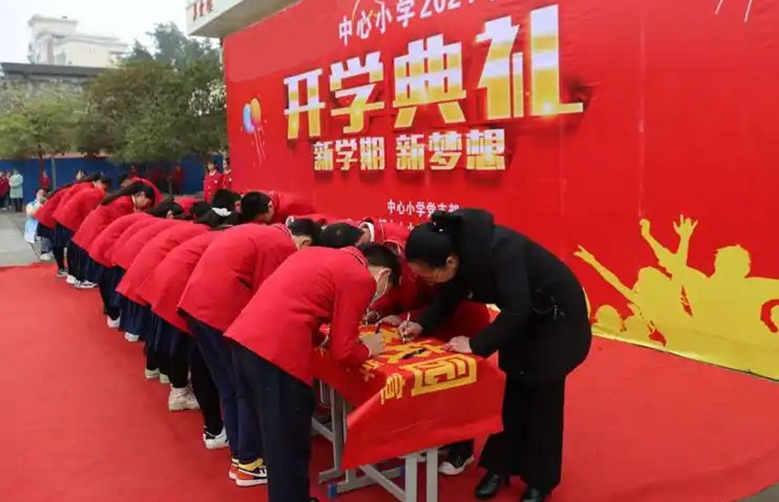 开学典礼策划