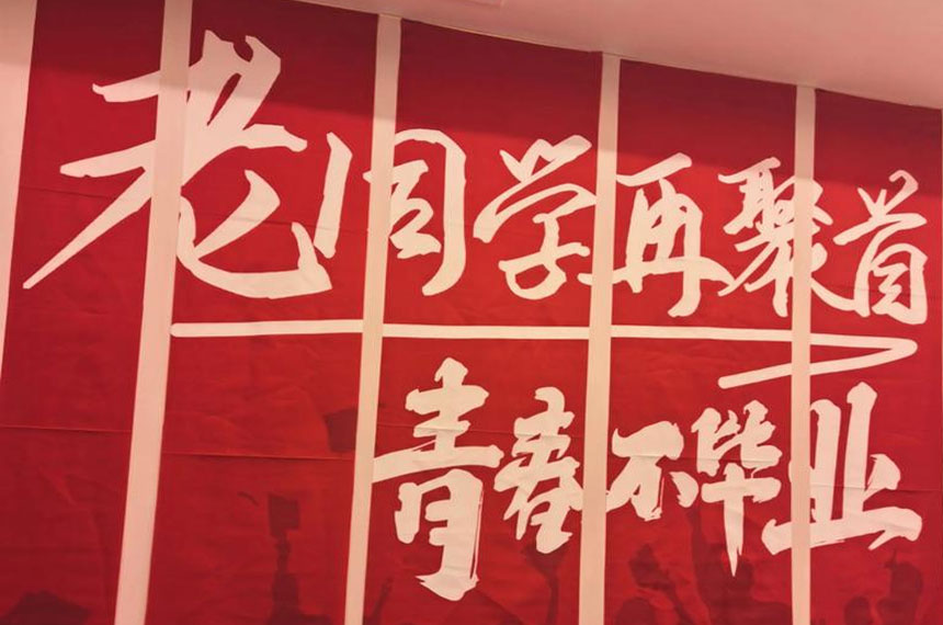 同学聚会邀请函范文
