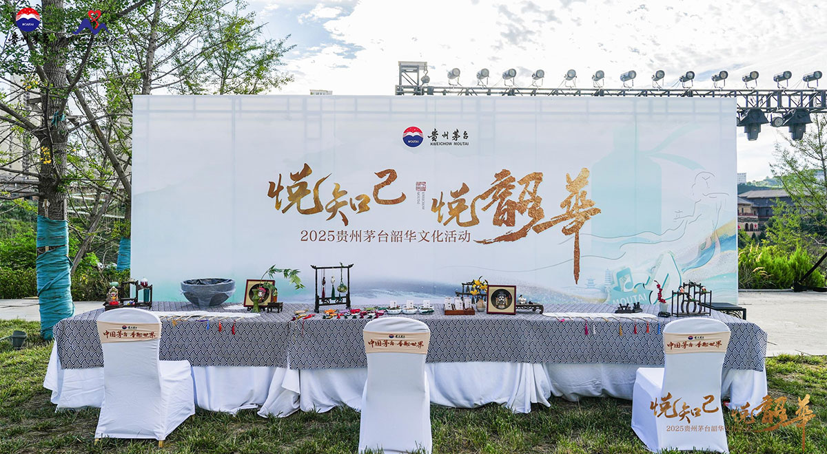 2025贵州茅台韶华文化活动