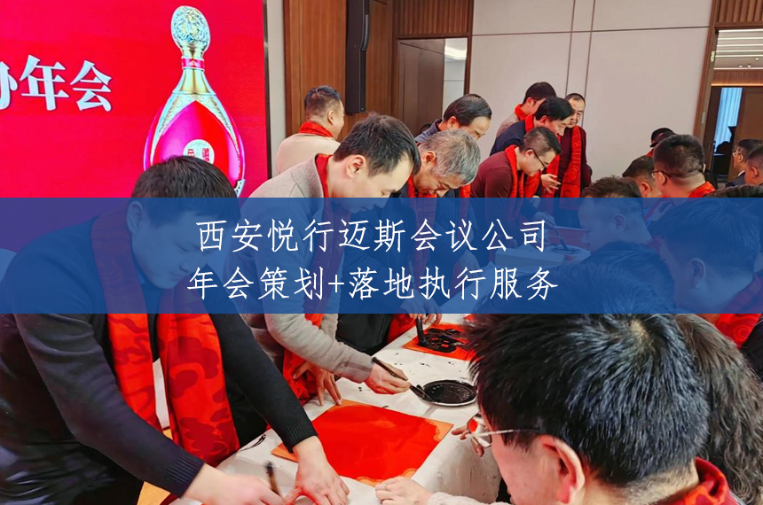 西安年会策划公司