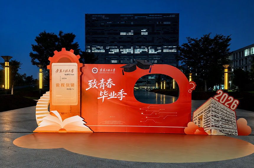 大学工程大学毕业季活动设计