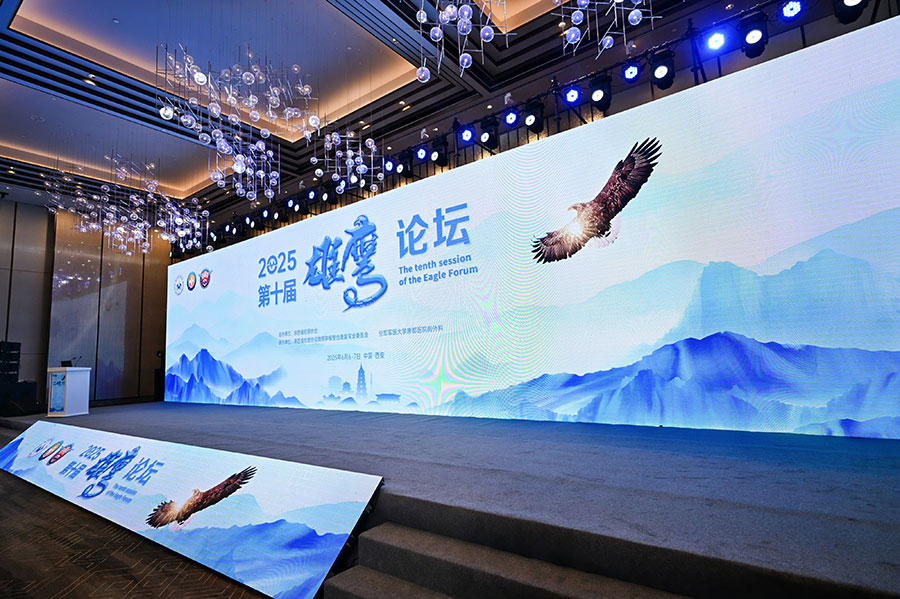 2025第十届雄鹰论坛