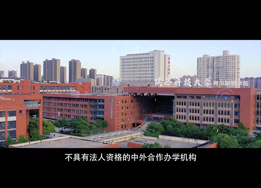陕西科技大学阿尔斯特学院