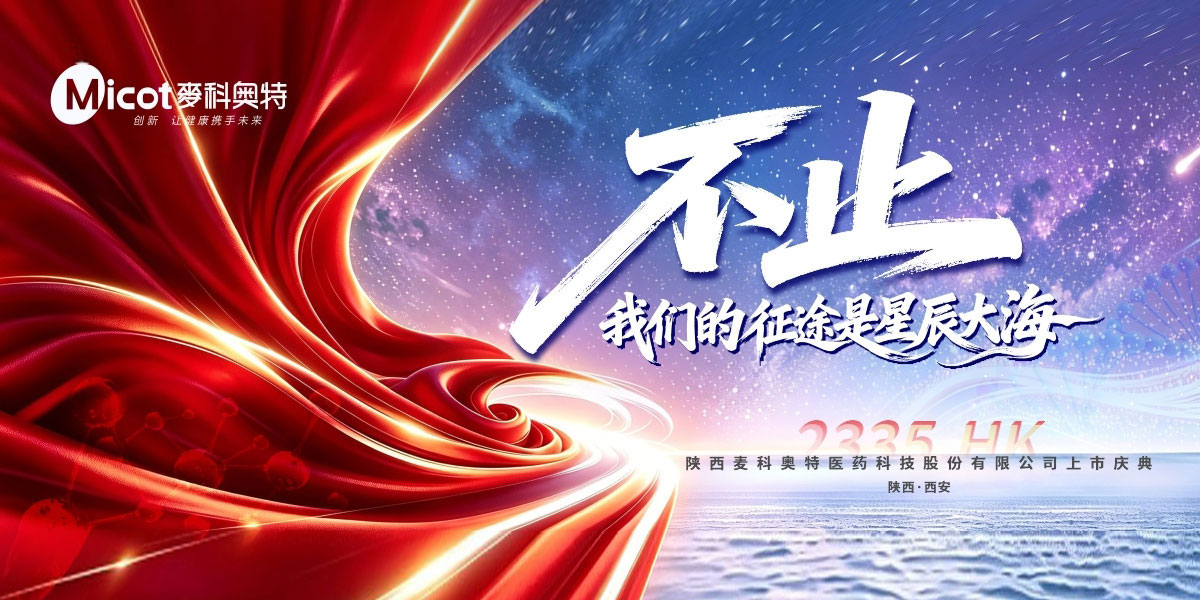 陕西麦科奥特医药科技股份有限公司上市庆典