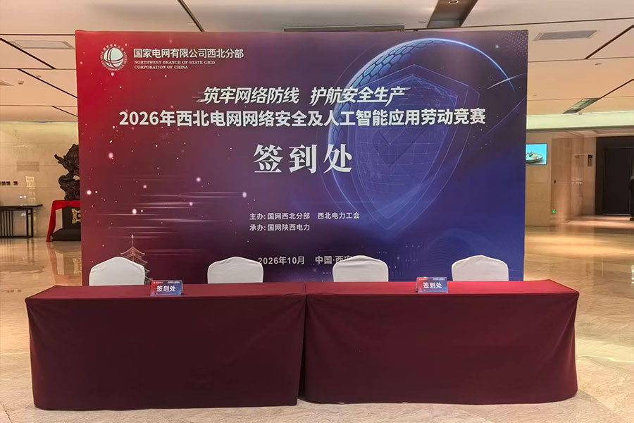 2026年西北电网网络安全及人工智能应用劳动竞赛策划