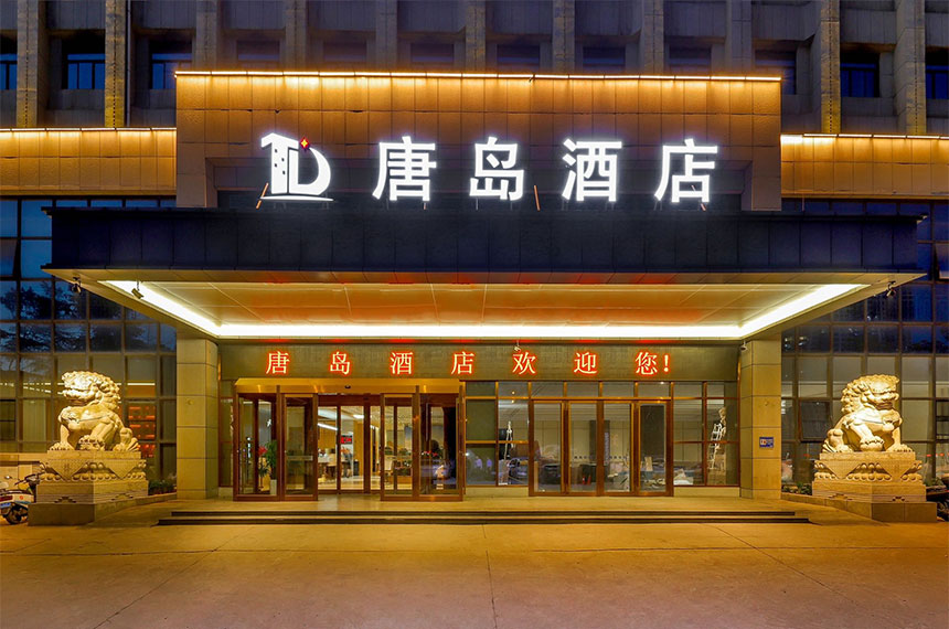 唐岛酒店会议酒店
