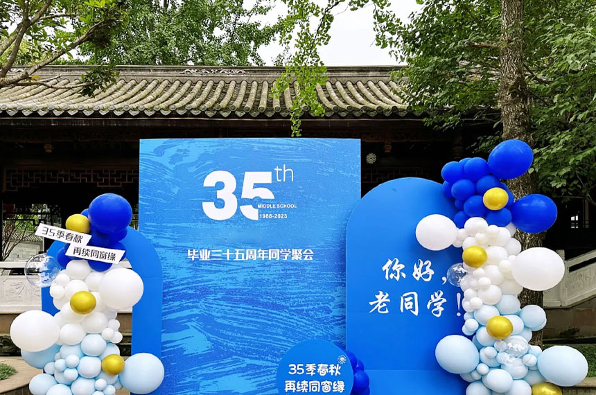 同学聚会氛围布置