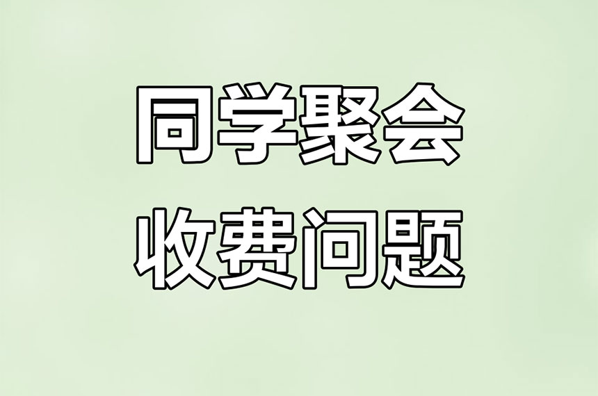 同学聚会费用如何收取