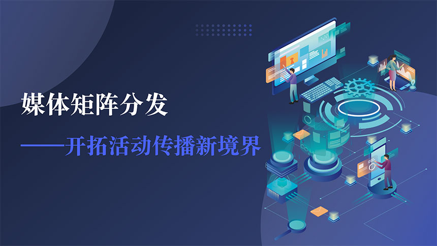 媒体矩阵分发