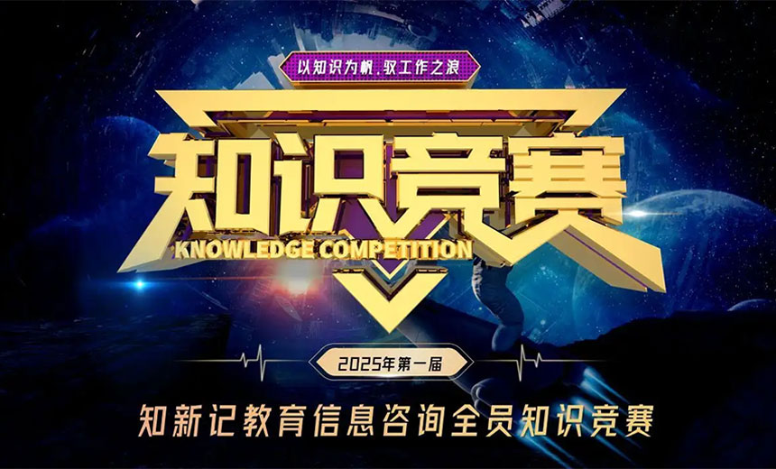 知识竞赛活动策划全攻略