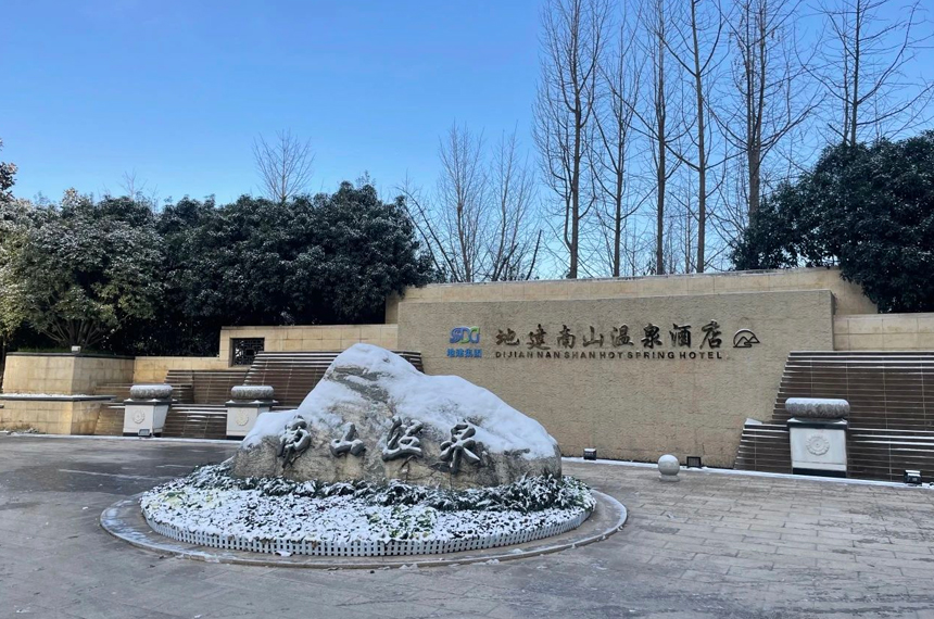 南山温泉酒店