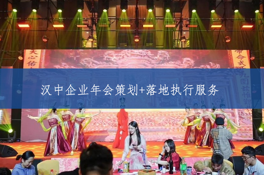 汉中汉中企业年会策划