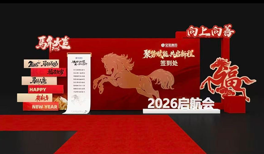 年会打开区域设计布置