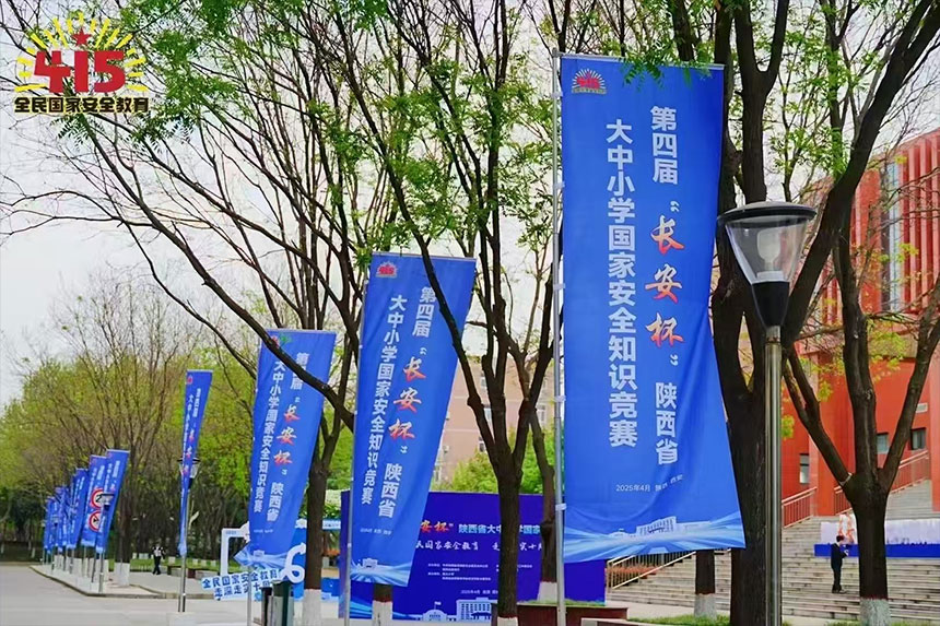 陕西省大中小学国家安全知识竞赛