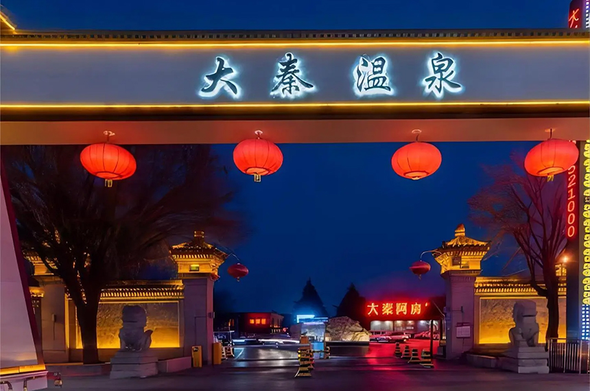 大秦温泉酒店