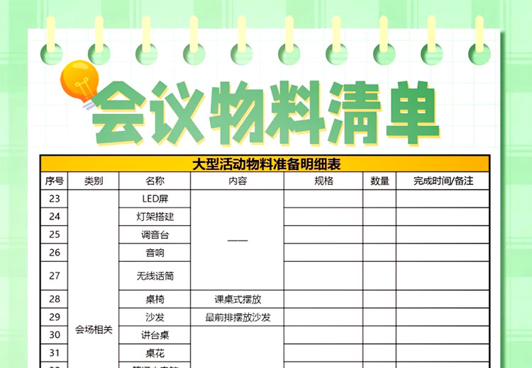 会议物料清单
