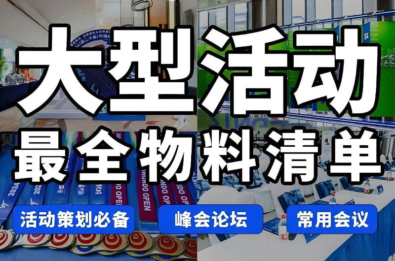 会议广告物料租赁