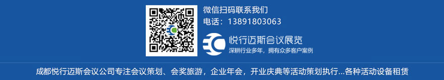 微信联系悦行迈斯成都会议公司