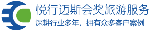 西安会奖旅游公司