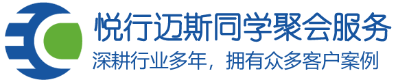 西安同学聚会策划公司